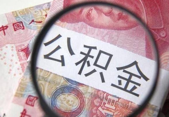 武汉离职可以直接取公积金吗（离职可以取公积金么）